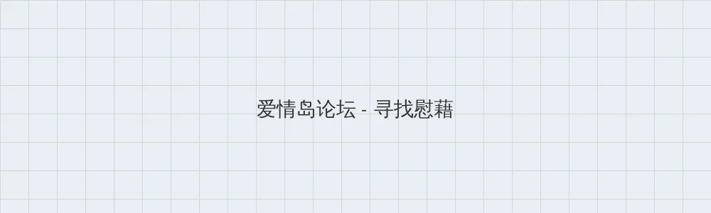 ai老司机 爱情岛论坛版块横幅