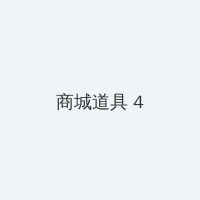 ai老司机 积分商城 - 邀请码