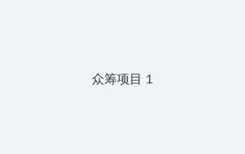 ai老司机 众筹项目 - 都市夜归人系列